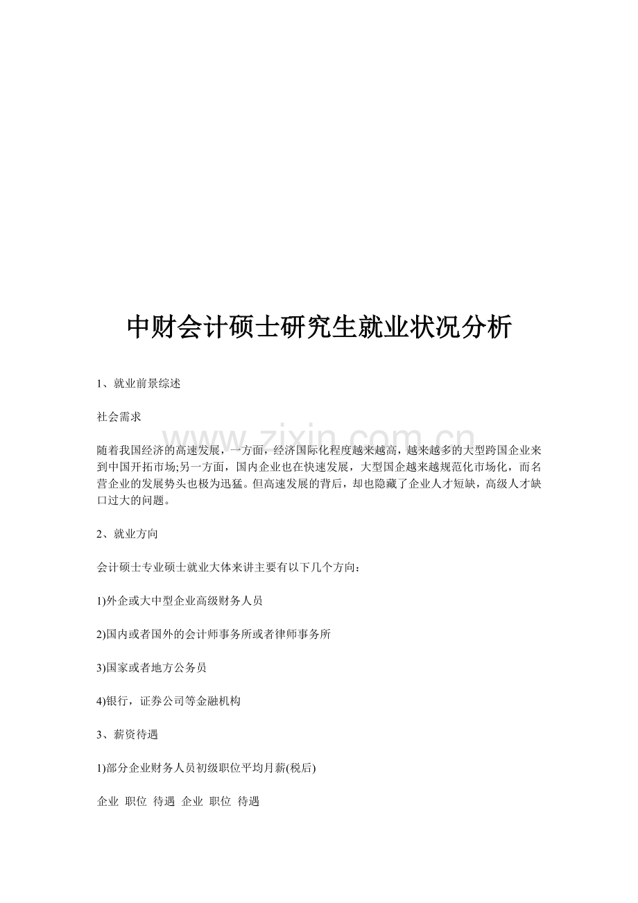 中财会计硕士研究生就业状况分析.doc_第1页