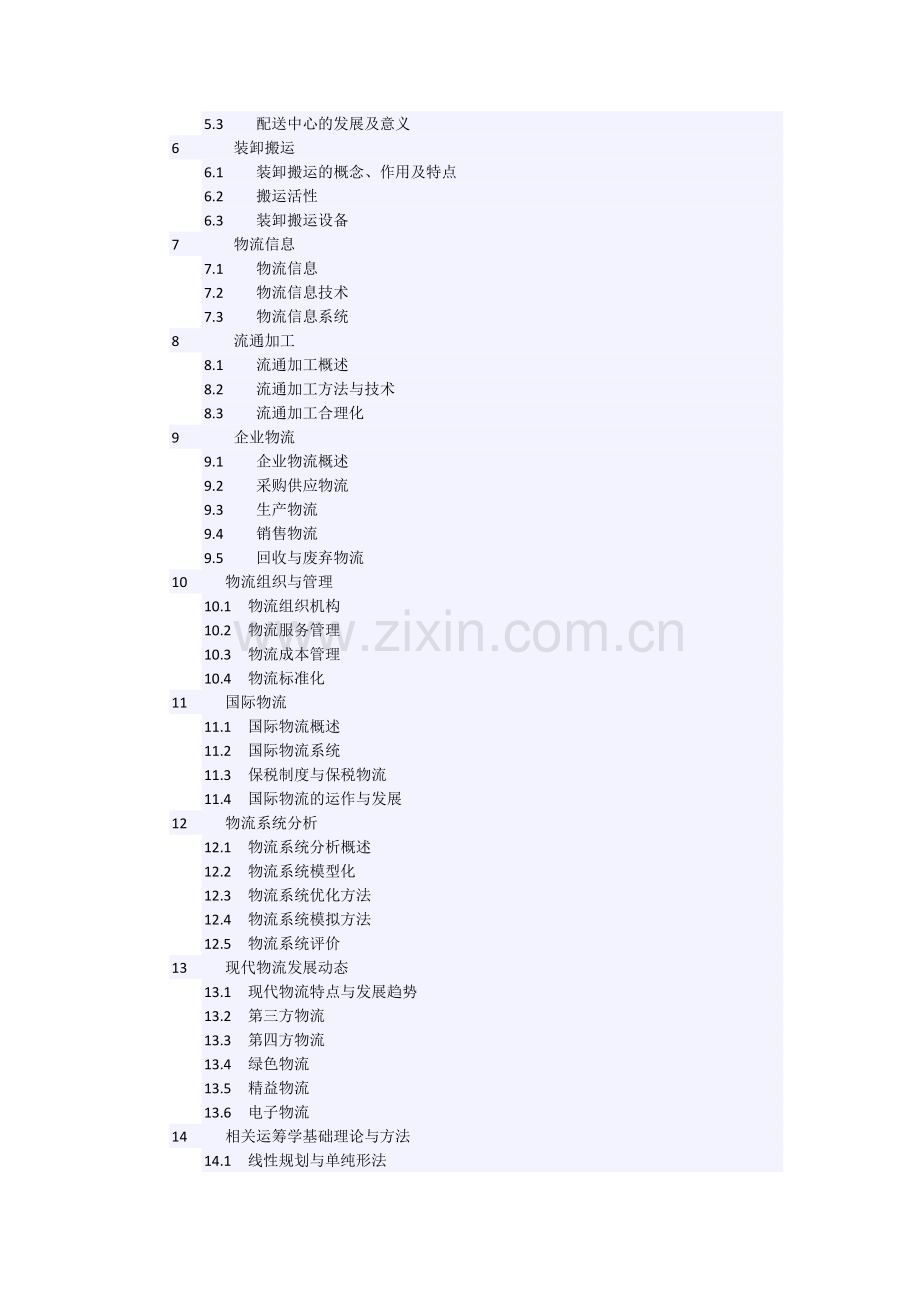 北京邮电大学2012年硕士生考试826物流学大纲讲义真题资料.doc_第2页