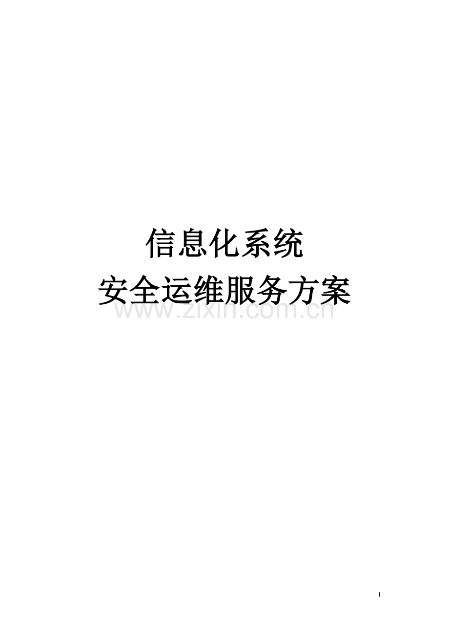 信息化系统安全运维服务方案.doc_第1页