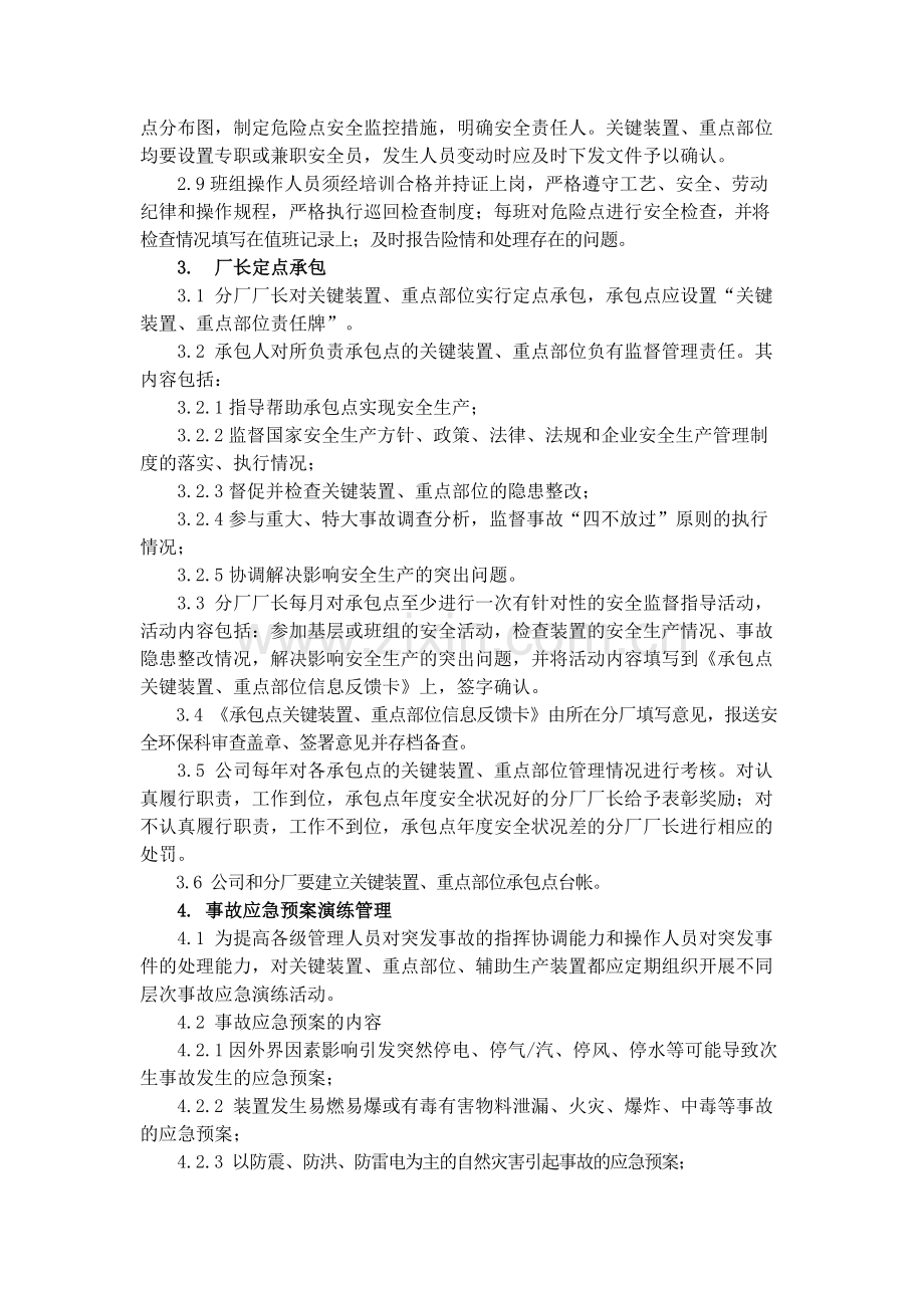 化工集团公司关键装置和重点部位安全管理制度模版.docx_第2页