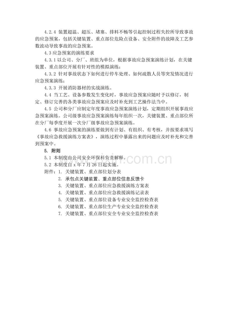 化工集团公司关键装置和重点部位安全管理制度模版.docx_第3页