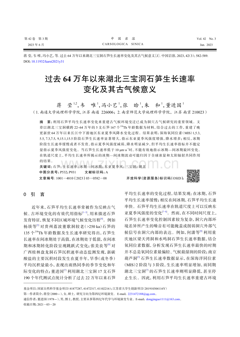 过去64万年以来湖北三宝洞石笋生长速率变化及其古气候意义.pdf_第1页