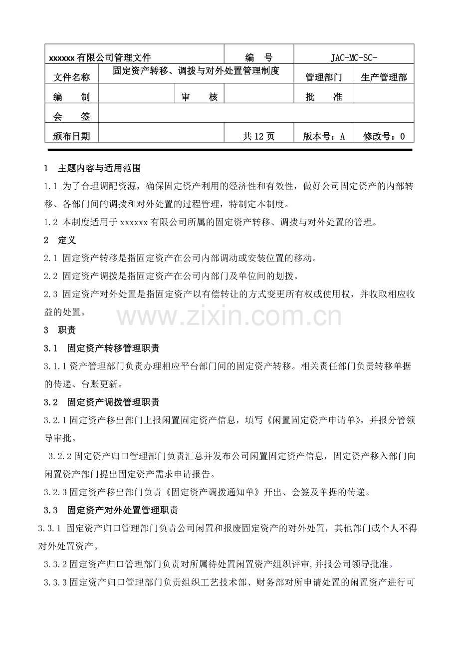 固定资产转移、调拨、对外处置管理制度.doc_第1页