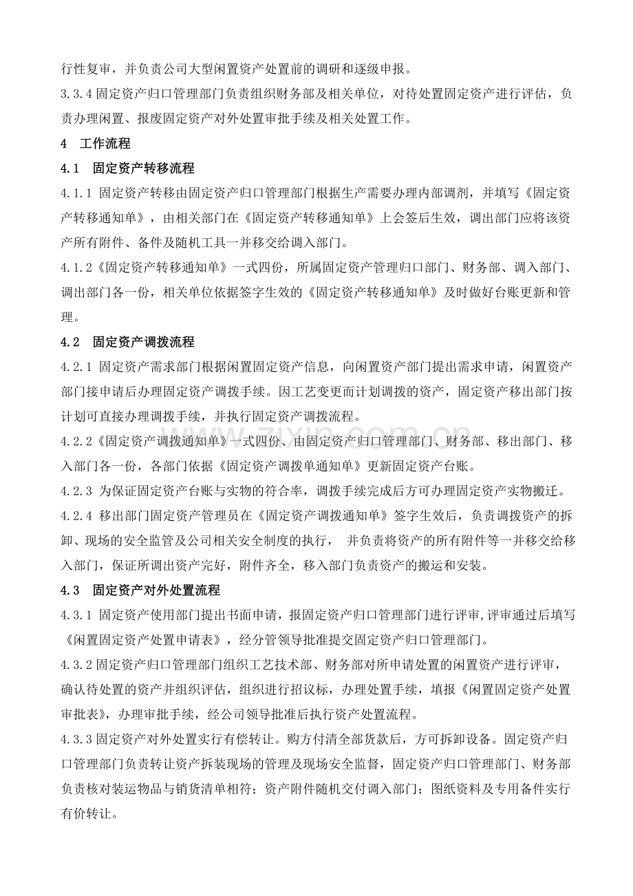 固定资产转移、调拨、对外处置管理制度.doc_第2页