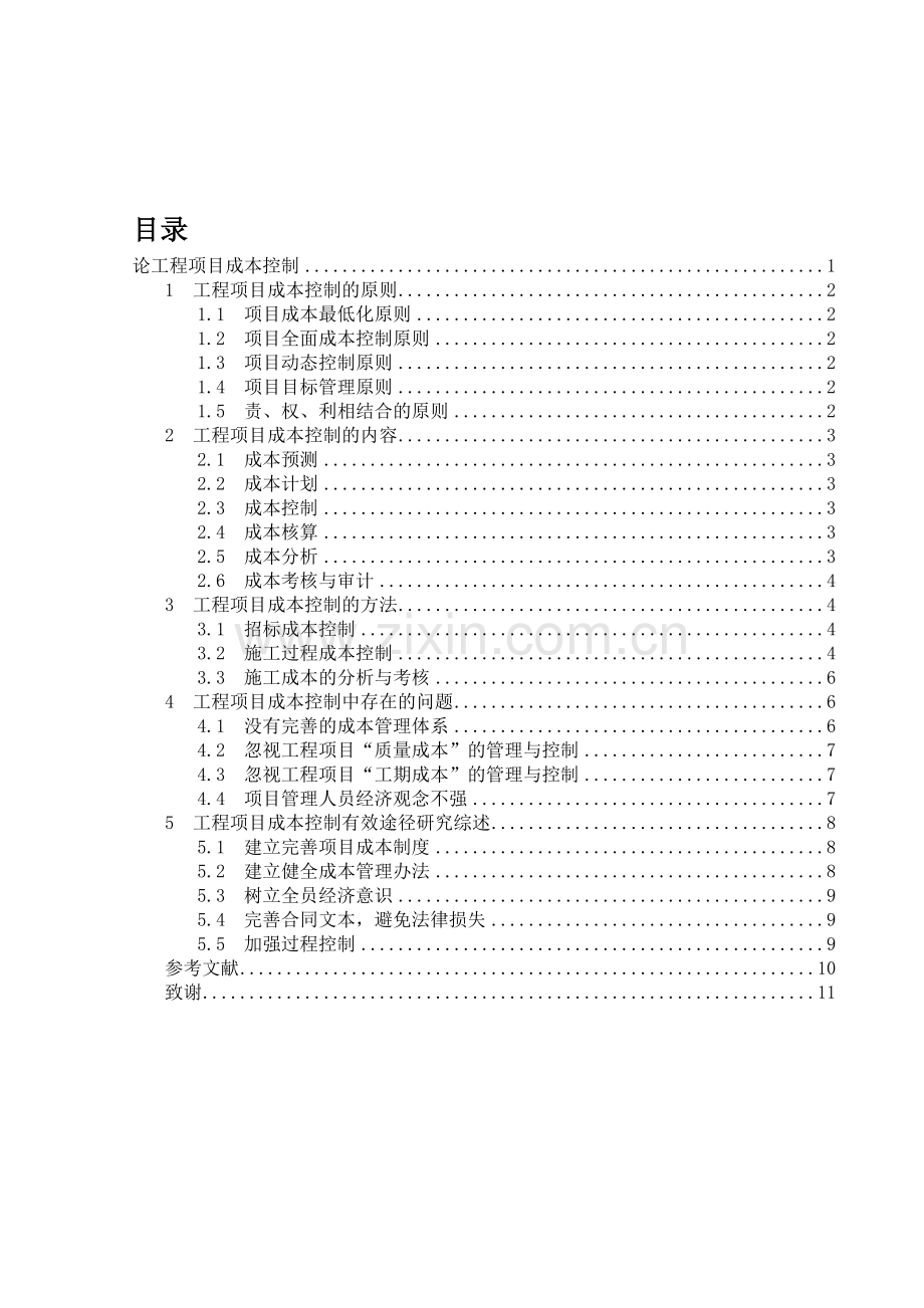 论工程项目成本控制.doc_第1页