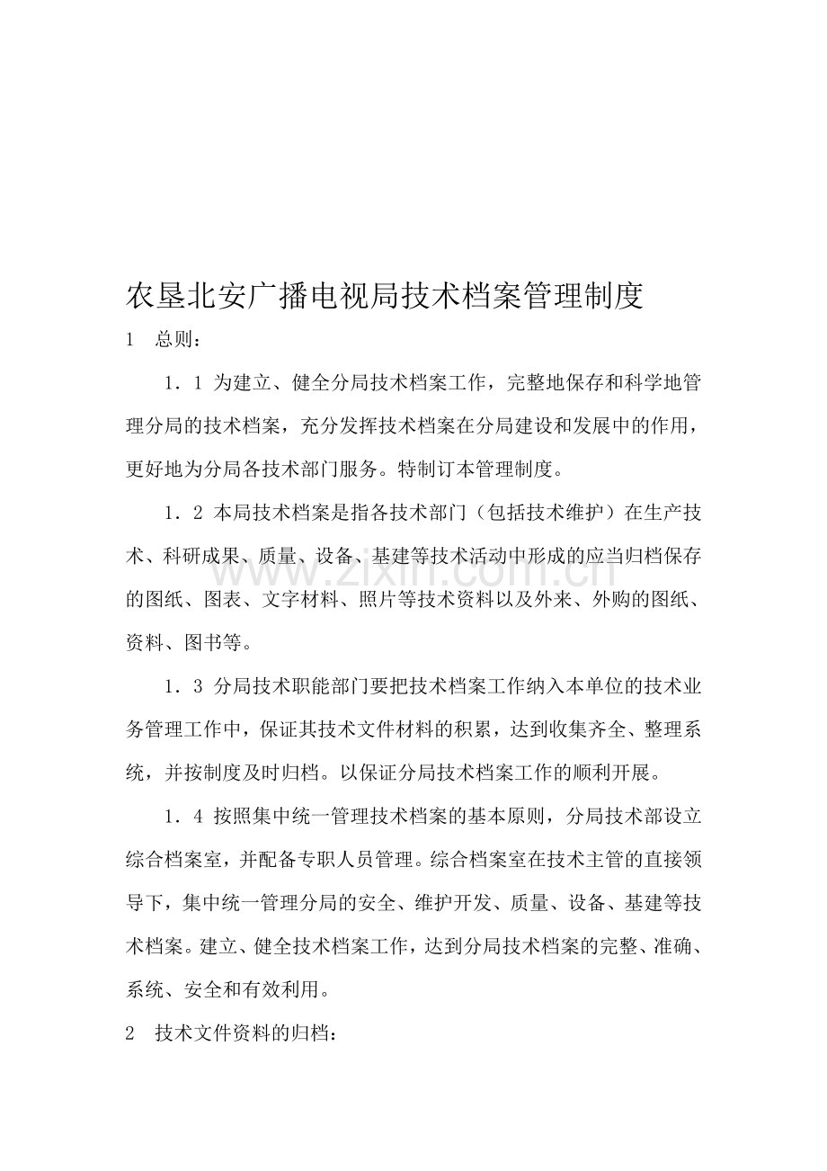 农垦北安广播电视局技术档案管理制度.doc_第1页