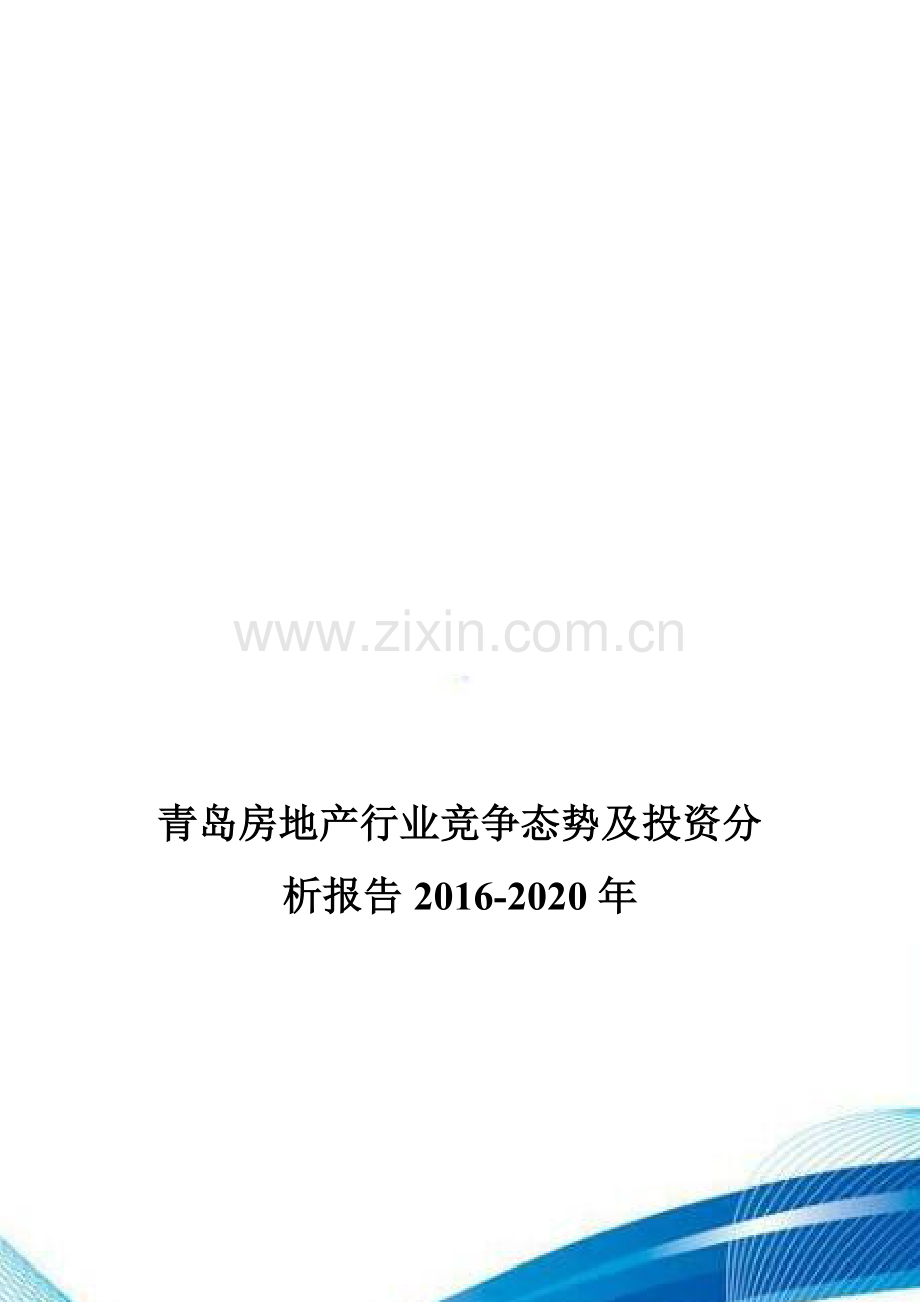 青岛房地产行业竞争态势及投资分析报告2016-2020年.doc_第1页