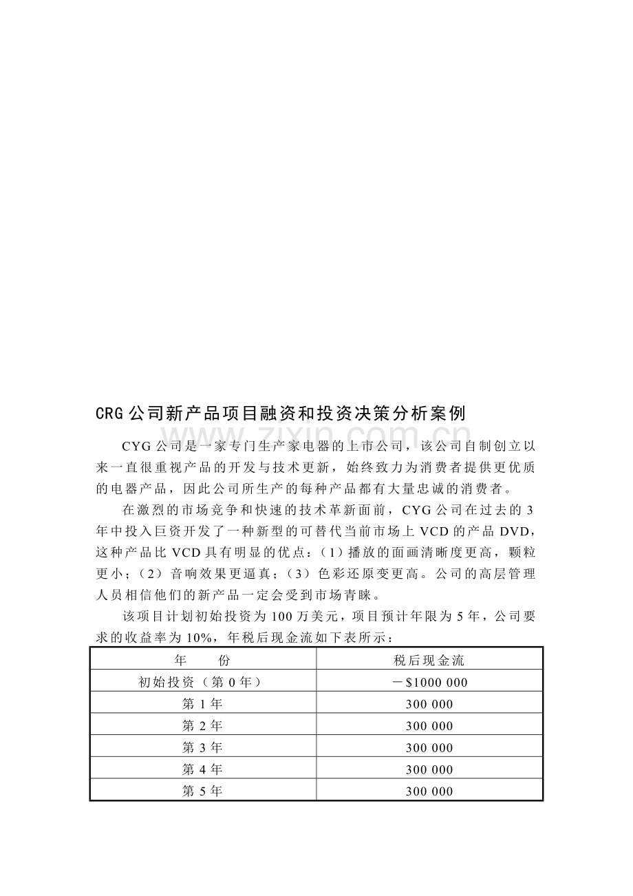 新产品项目融资和投资决策分析案例.doc_第1页