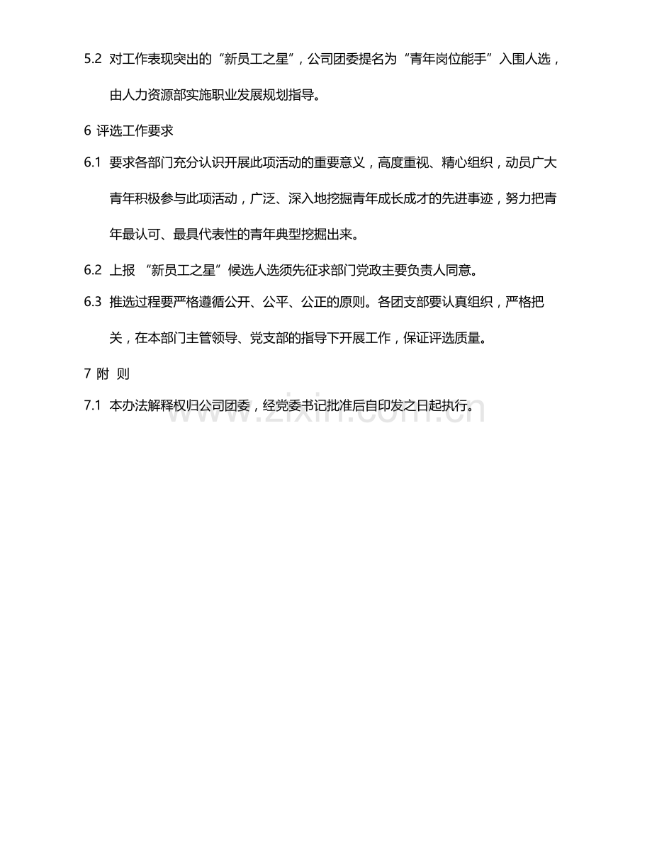 国有企业“新员工之星”评选办法模版.docx_第3页