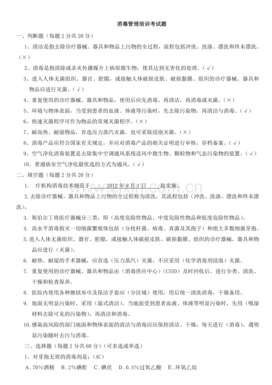 消毒管理培训考试题.doc_第1页