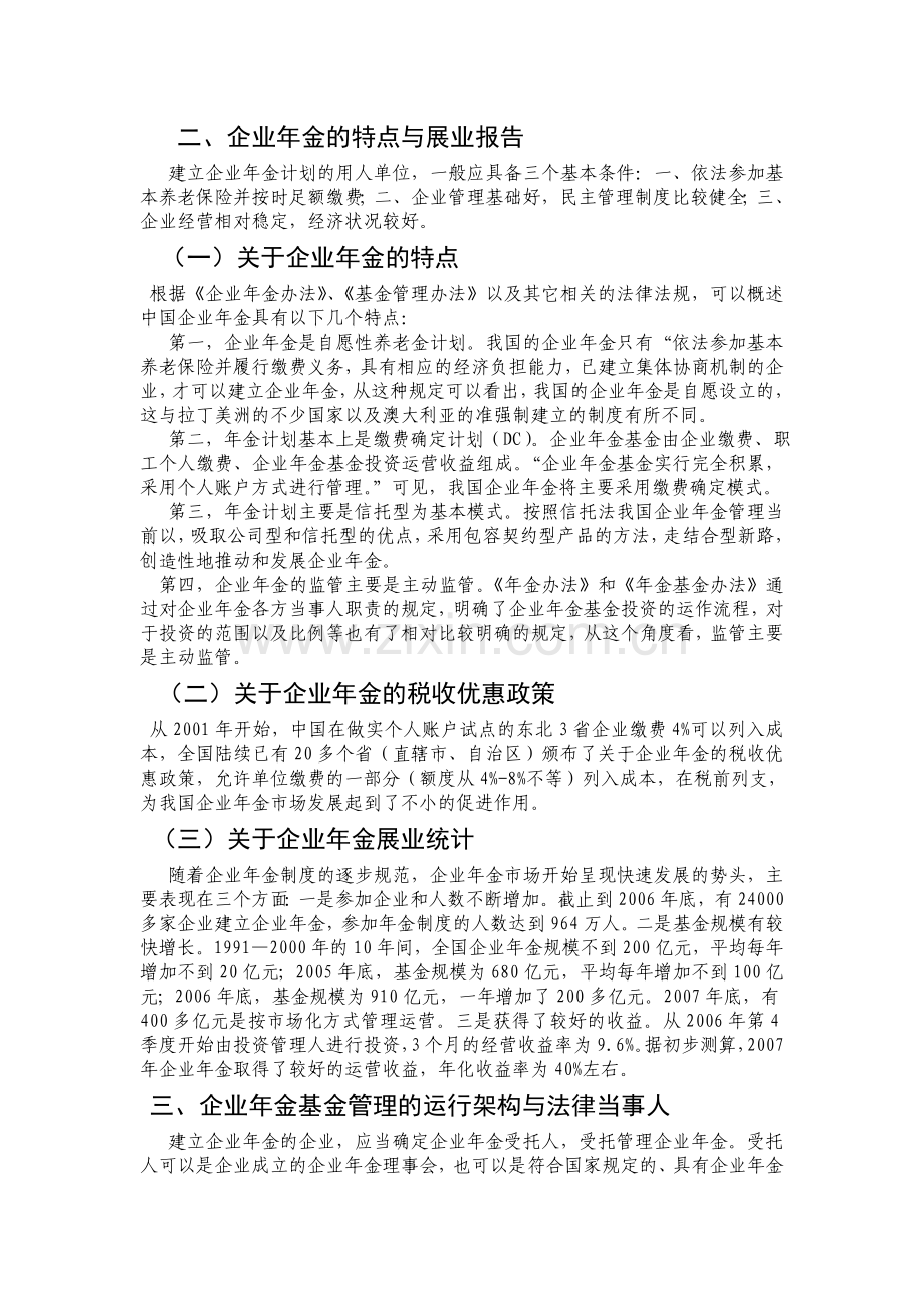 中国企业年金制度的建立和运作.doc_第3页