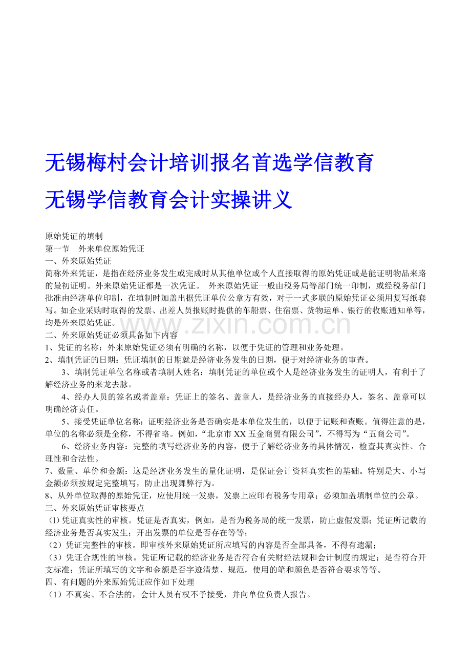 无锡梅村会计培训报名首选学信教育.doc_第1页