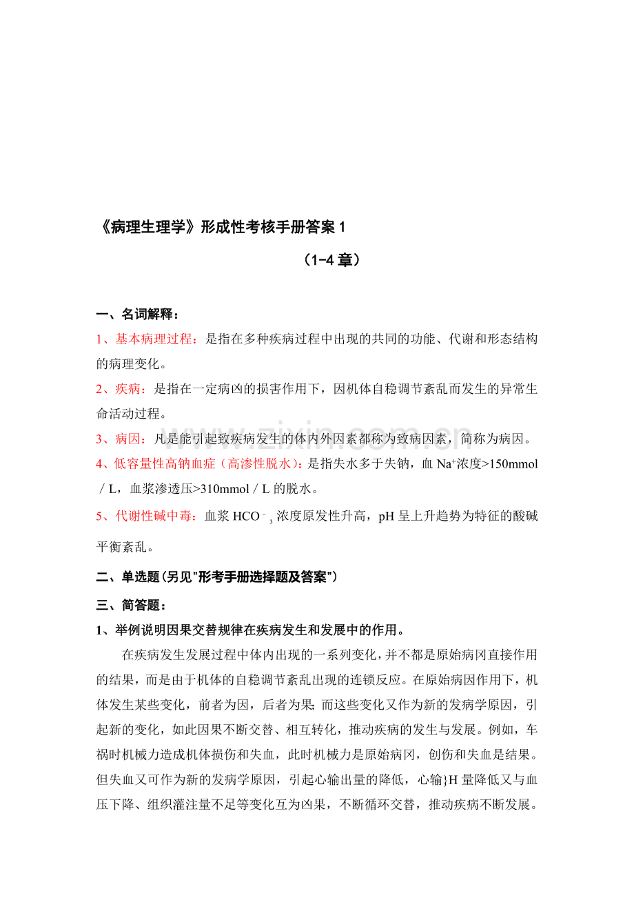 病理生理学形成性考核手册答案1(1-4章).doc_第1页