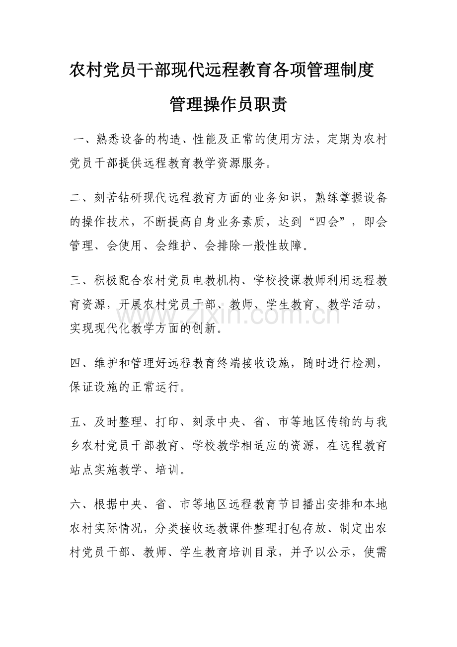 农村党员干部现代远程教育各项管理操作制度.doc_第1页