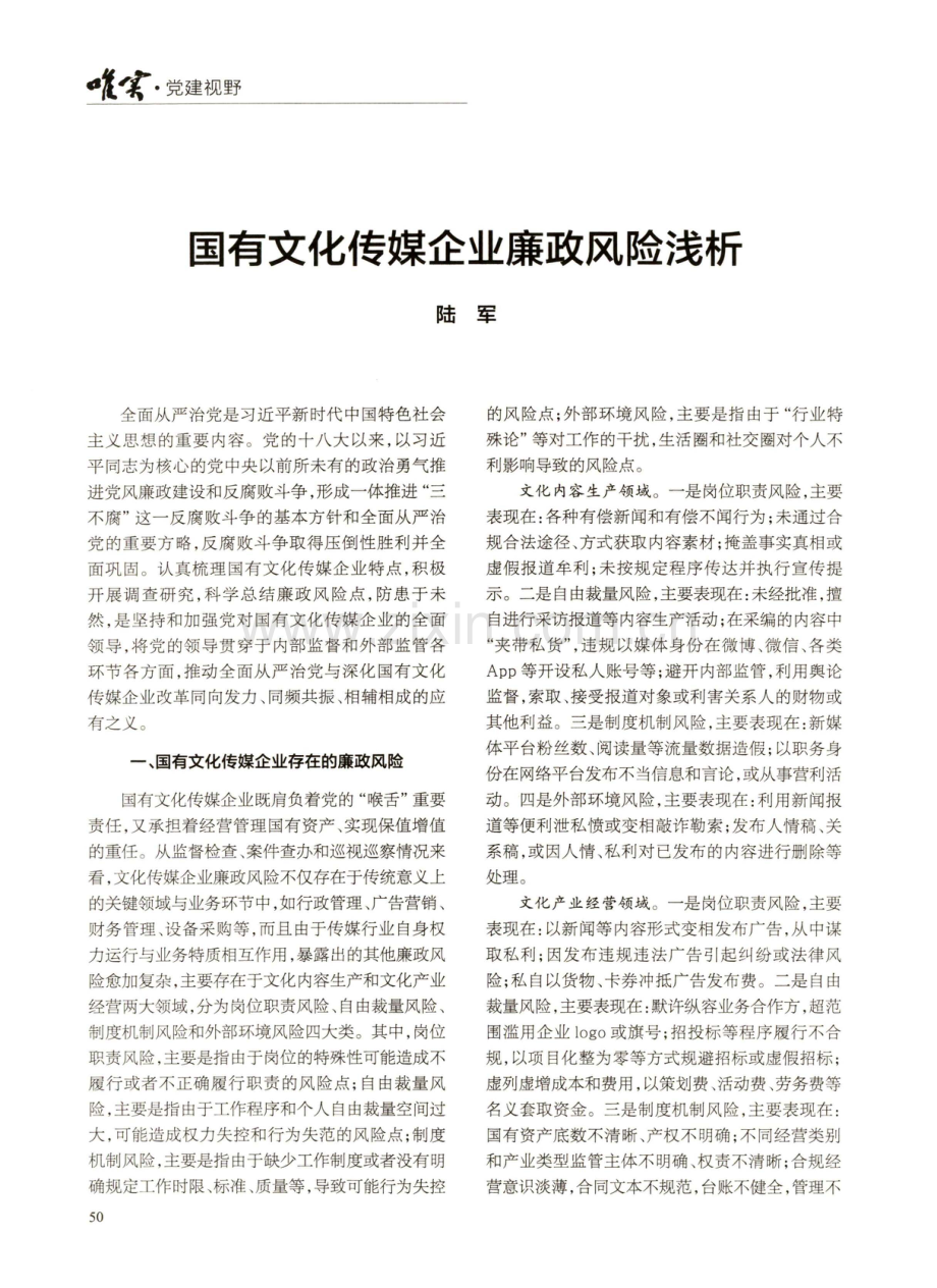 国有文化传媒企业廉政风险浅析.pdf_第1页