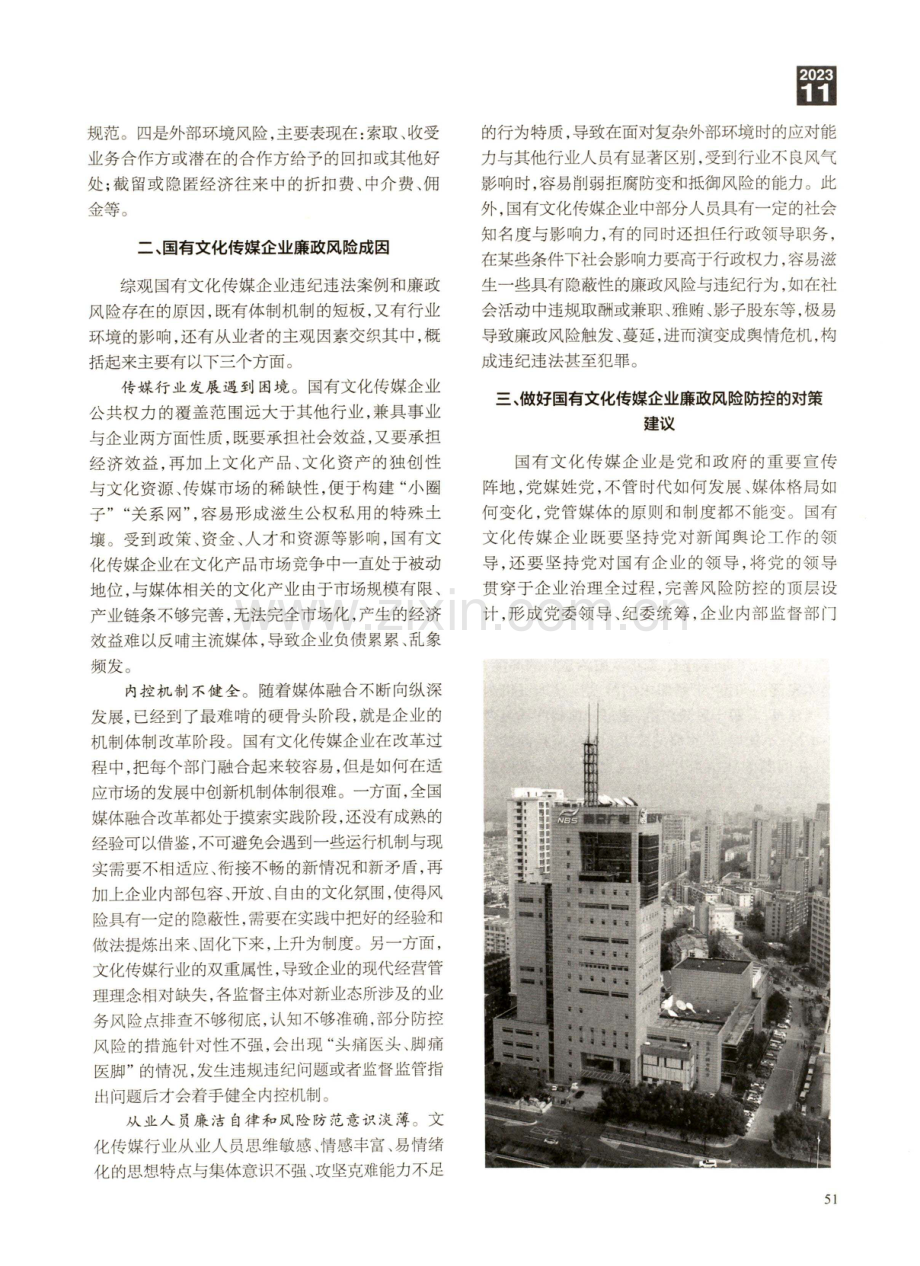 国有文化传媒企业廉政风险浅析.pdf_第2页