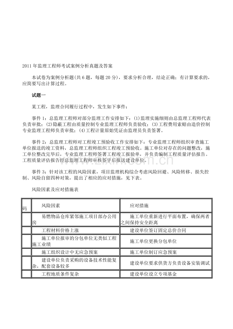 2011年监理工程师考试案例分析真题及答案[1].doc_第1页