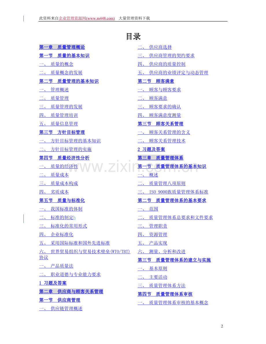 质量工程师--《质量专业综合知识》.doc_第2页