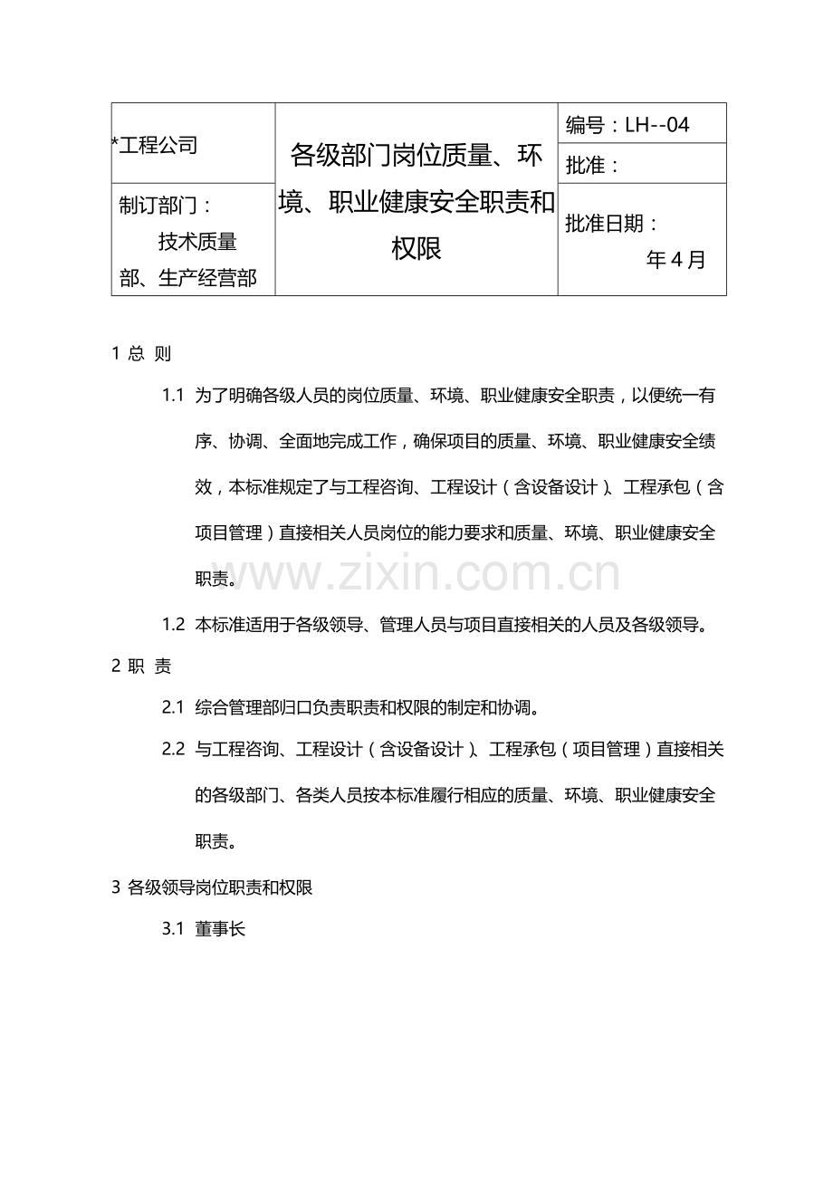 国有企业各级岗位质量、环境、职业健康安全职责和权限模版.docx_第1页