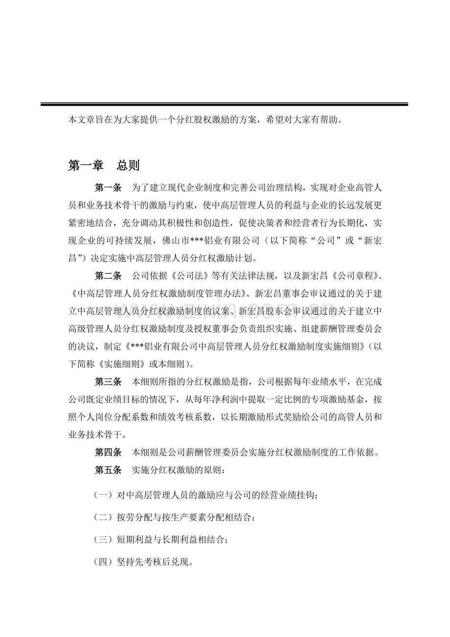 xx公司分红权激励制度细则.doc_第1页