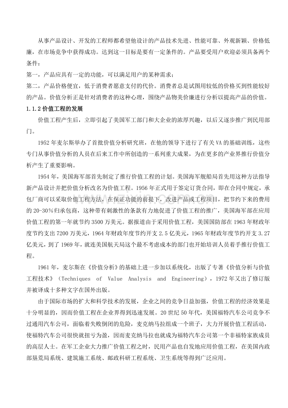 价值工程案例分析.doc_第2页