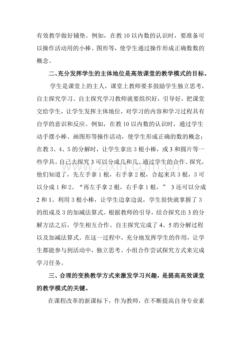 信息技术环境下小学数学高效课堂的教学模式.doc_第2页