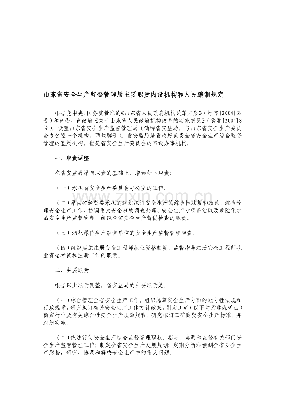 山东省安全生产监督管理局主要职责内设机构和人民编制规定.doc_第1页