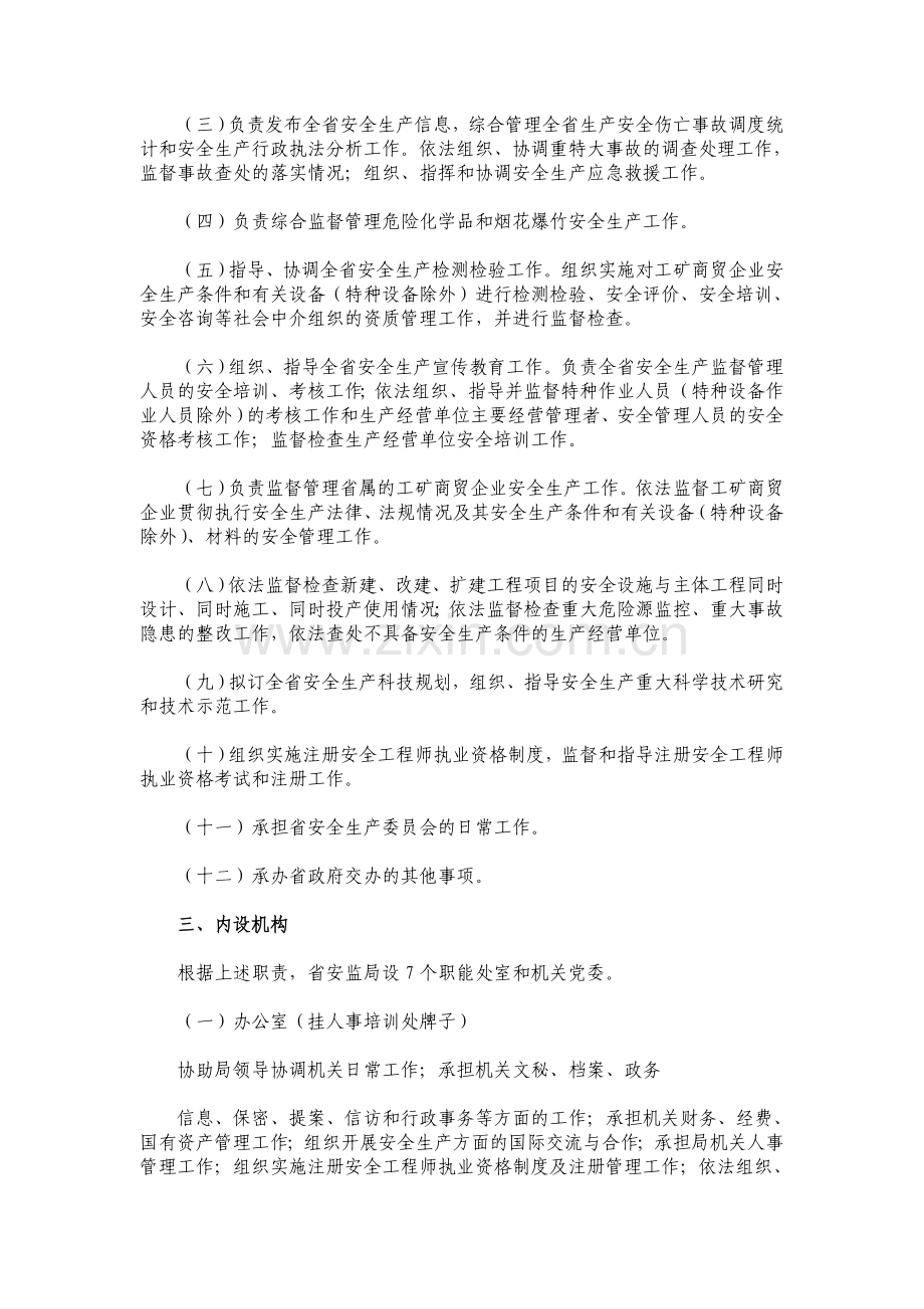 山东省安全生产监督管理局主要职责内设机构和人民编制规定.doc_第2页