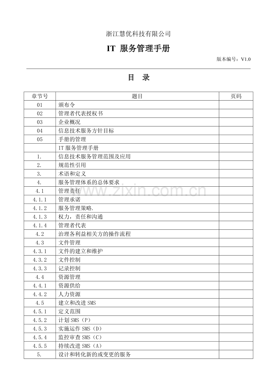 ISO20000管理手册.doc_第3页