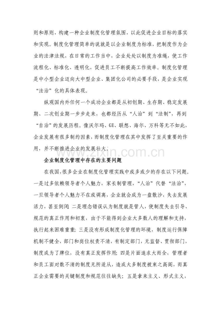 企业制度化管理的实施策略.doc_第2页