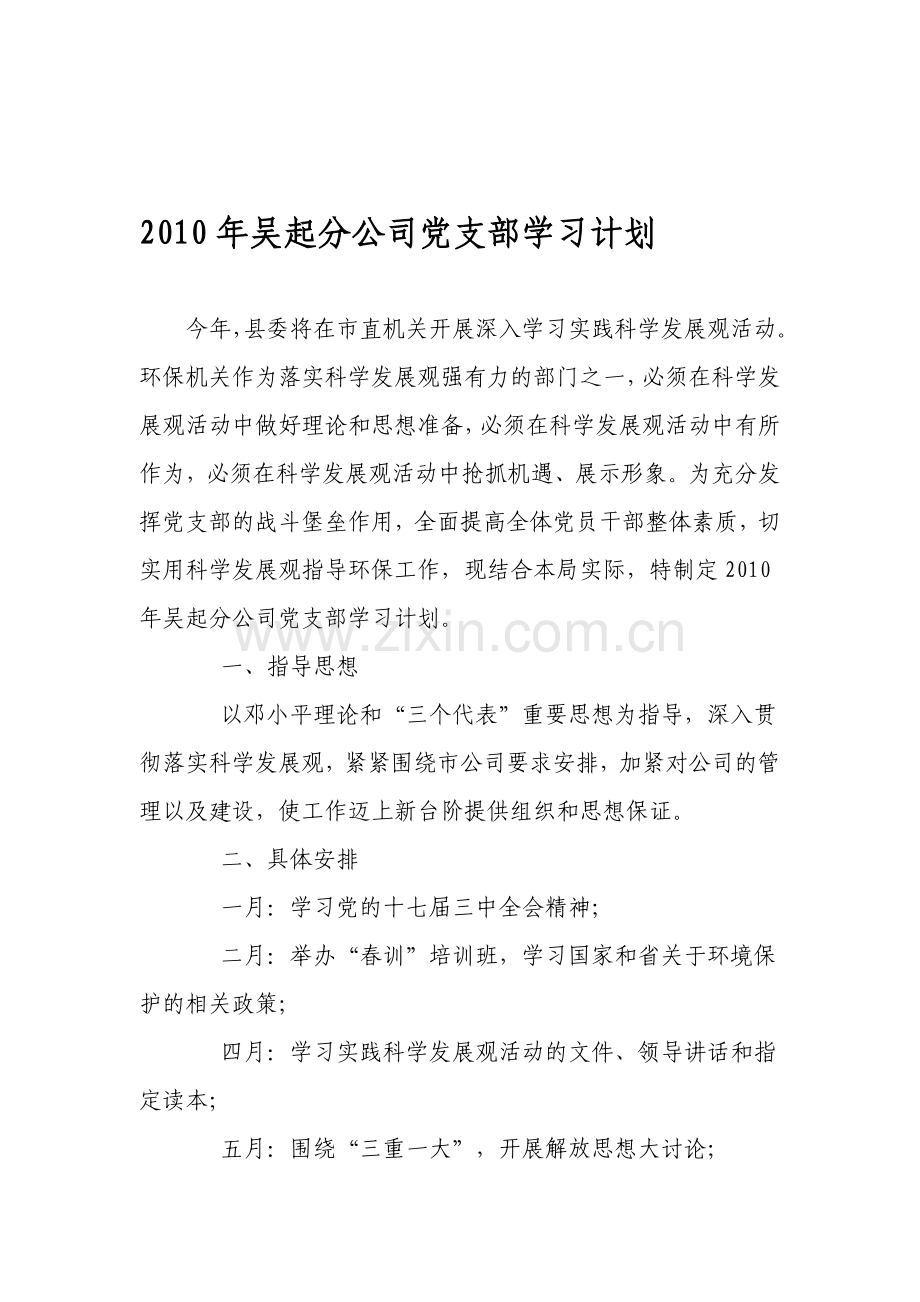 2011年吴起分公司党支部学习计划.doc_第1页