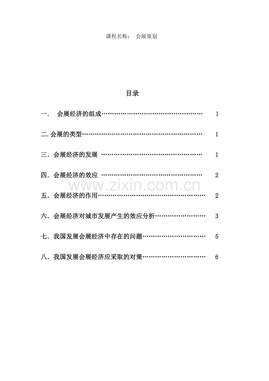 会展经济效益分析与研究.doc_第2页