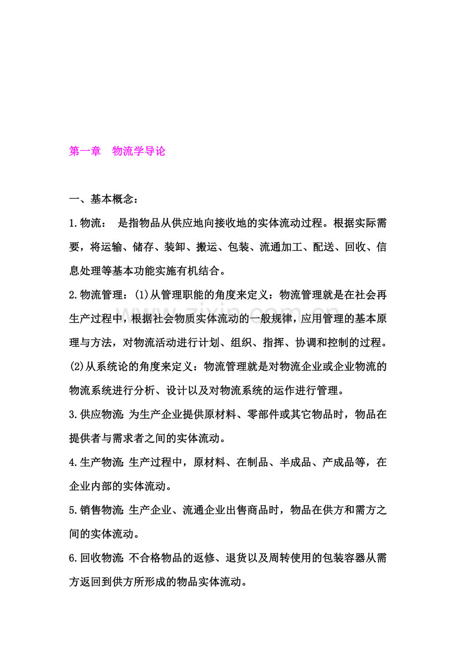 物流管理学复习提纲.doc_第1页