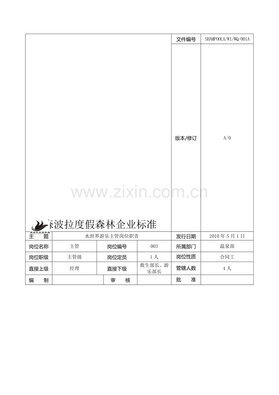 水世界游乐主管岗位职责.doc_第1页