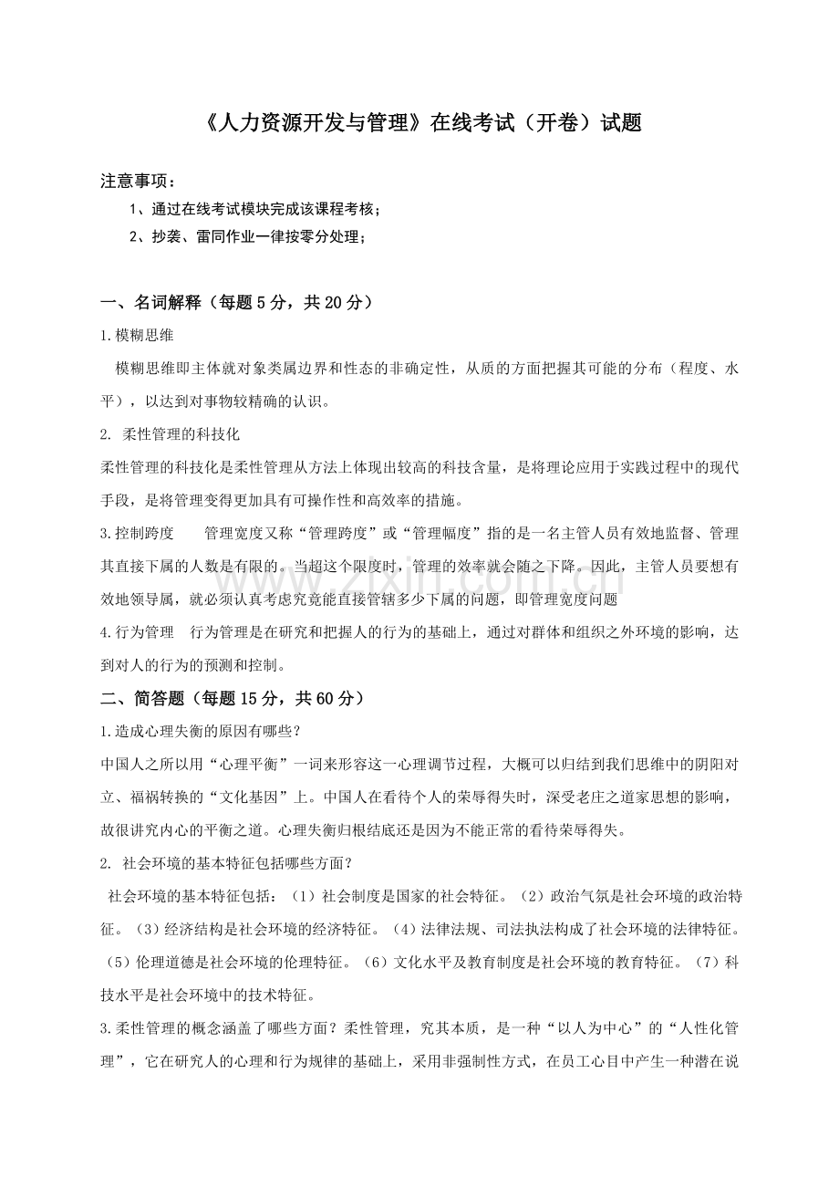 17秋人力资源开发与管理.doc_第1页