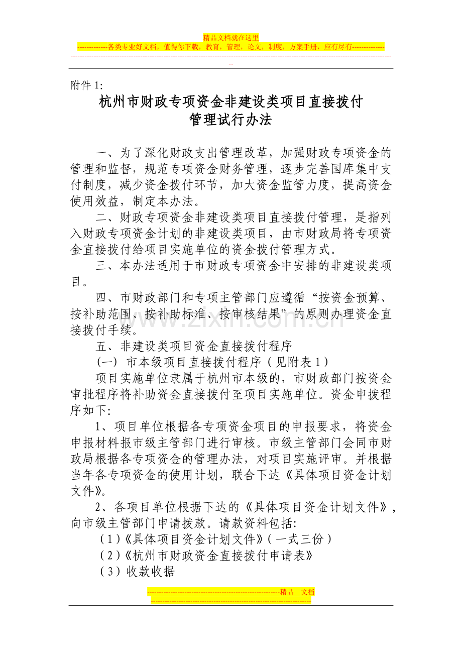 杭州市财政专项资金非建设类项目直接拨付管理试行办法.doc_第1页