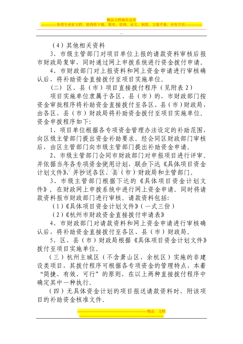 杭州市财政专项资金非建设类项目直接拨付管理试行办法.doc_第2页