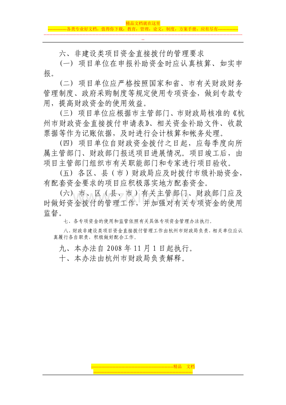 杭州市财政专项资金非建设类项目直接拨付管理试行办法.doc_第3页