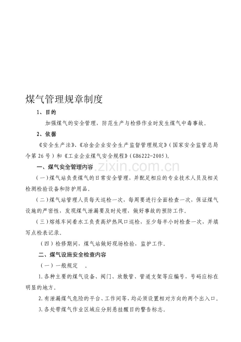 煤气管理规章制度.doc_第1页