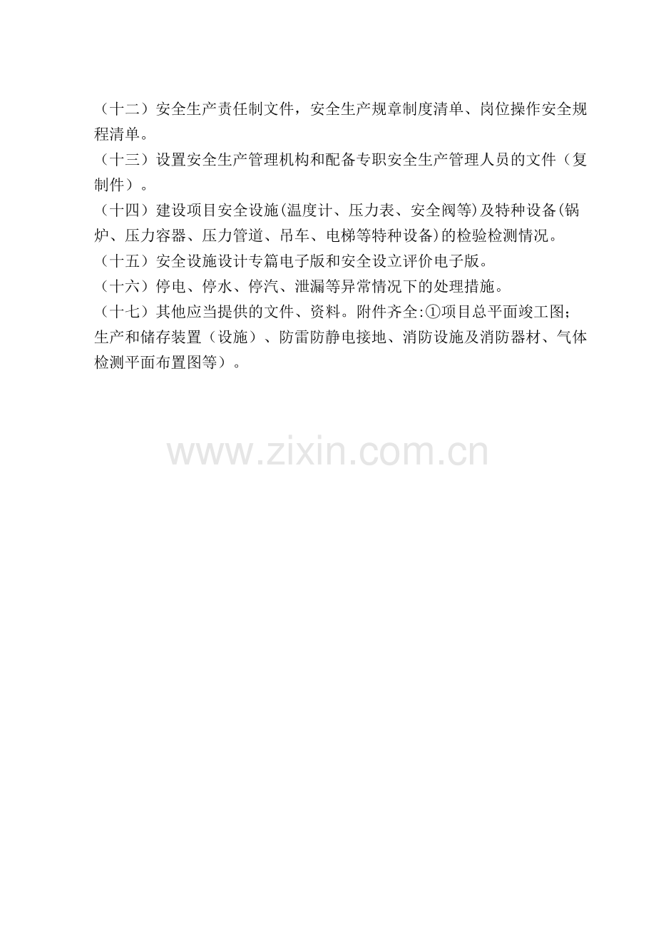 危险化学品试生产方案需提供资料.doc_第2页