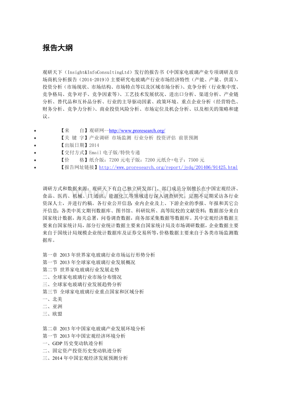 中国家电玻璃产业专项调研及市场商机分析报告(2014-2019).doc_第3页