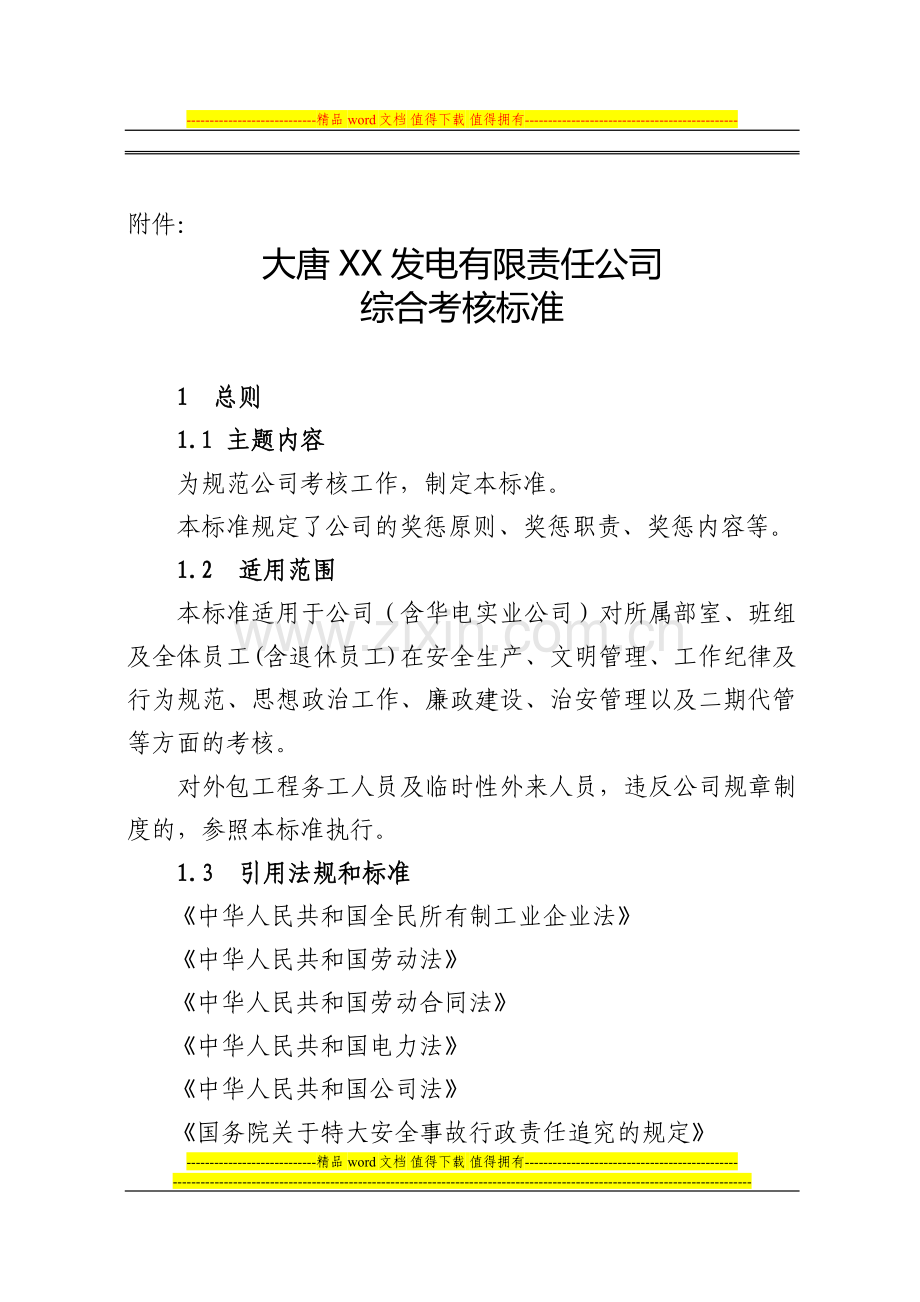 大唐XX发电有限责任公司综合考核标准.doc_第1页