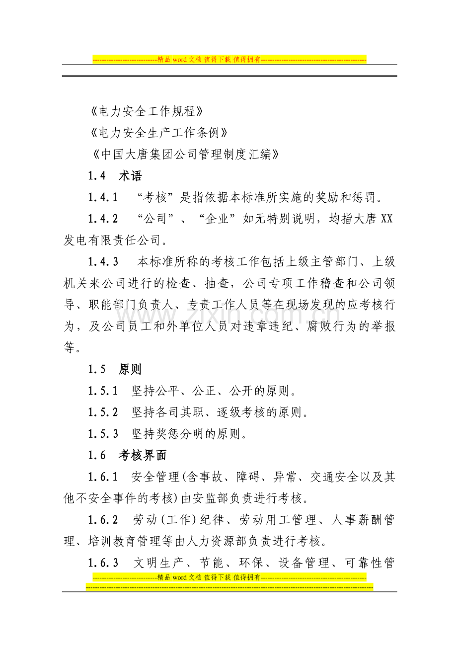 大唐XX发电有限责任公司综合考核标准.doc_第2页