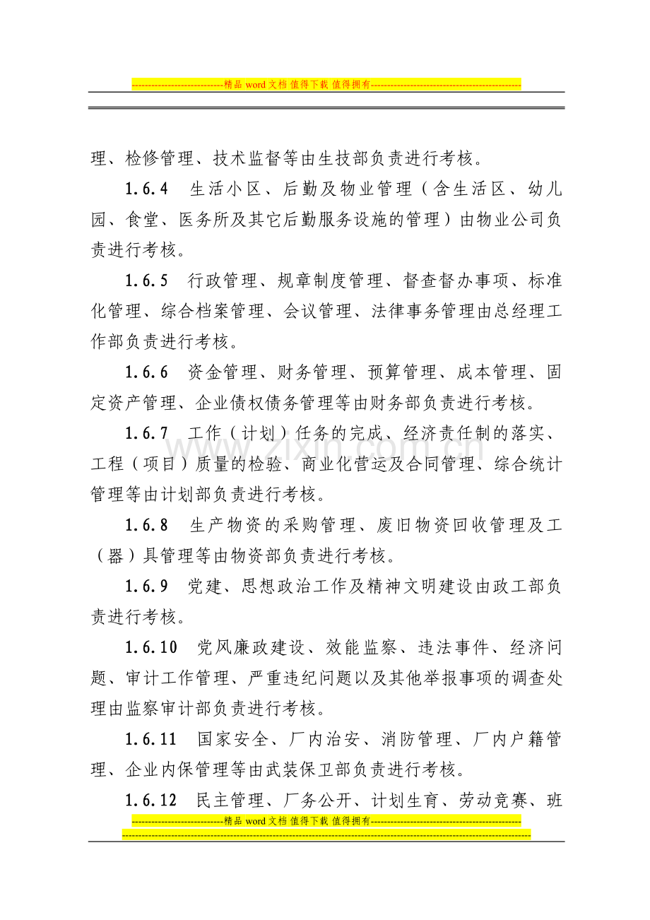 大唐XX发电有限责任公司综合考核标准.doc_第3页