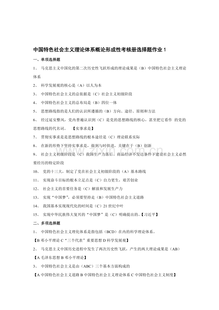 中国特色社会主义理论体系概论形成性考核册全部答案(2014年电大)-(1).doc_第1页