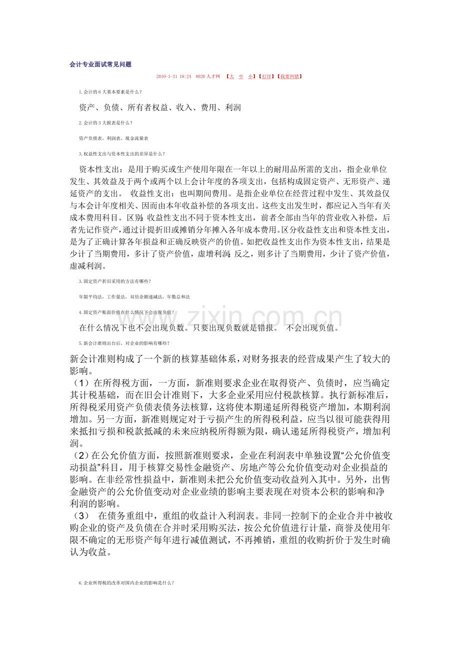 会计专业面试常见问题.doc_第1页