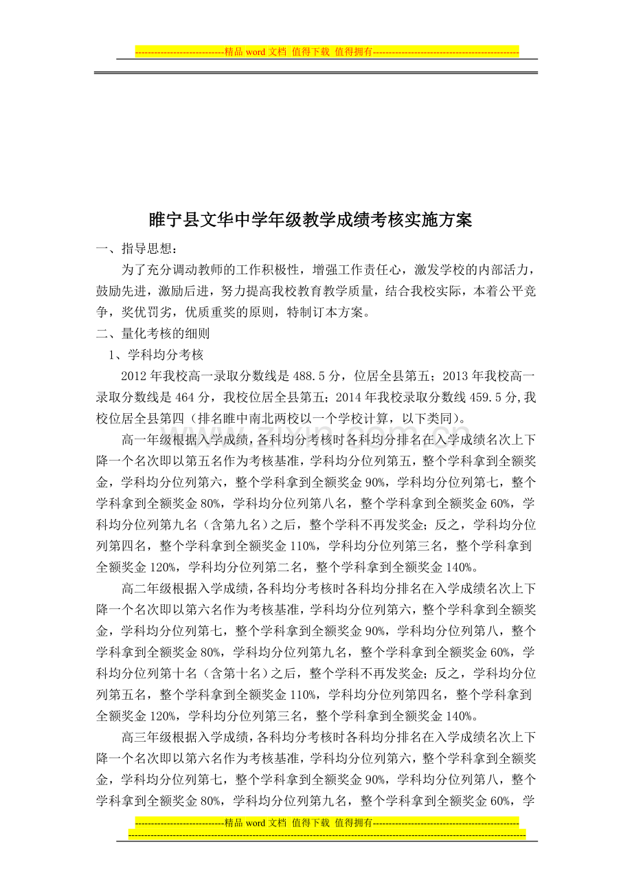 睢宁县文华中学年级教学成绩考核实施方案..doc_第1页