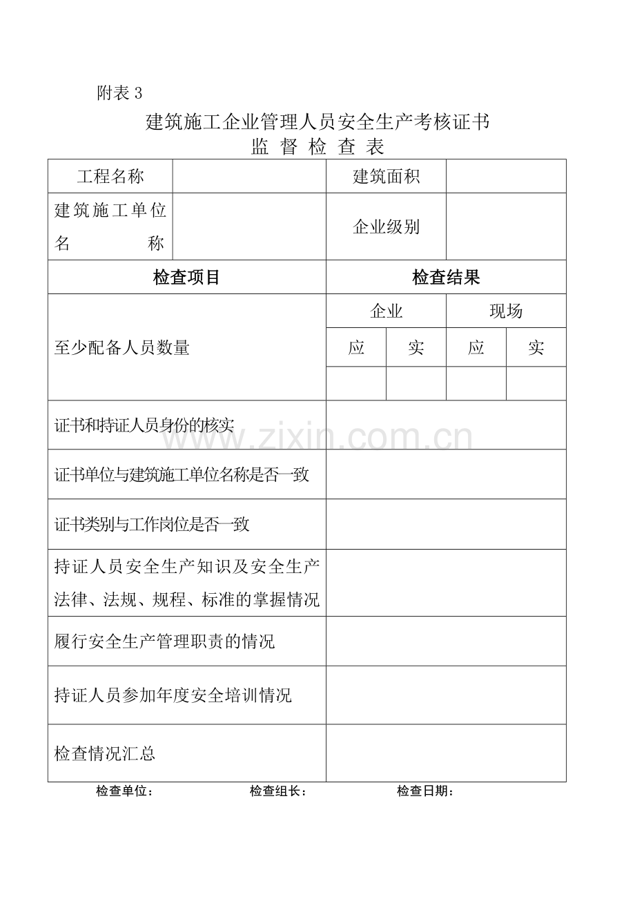 安全生产监督管理标准化表格.doc_第3页