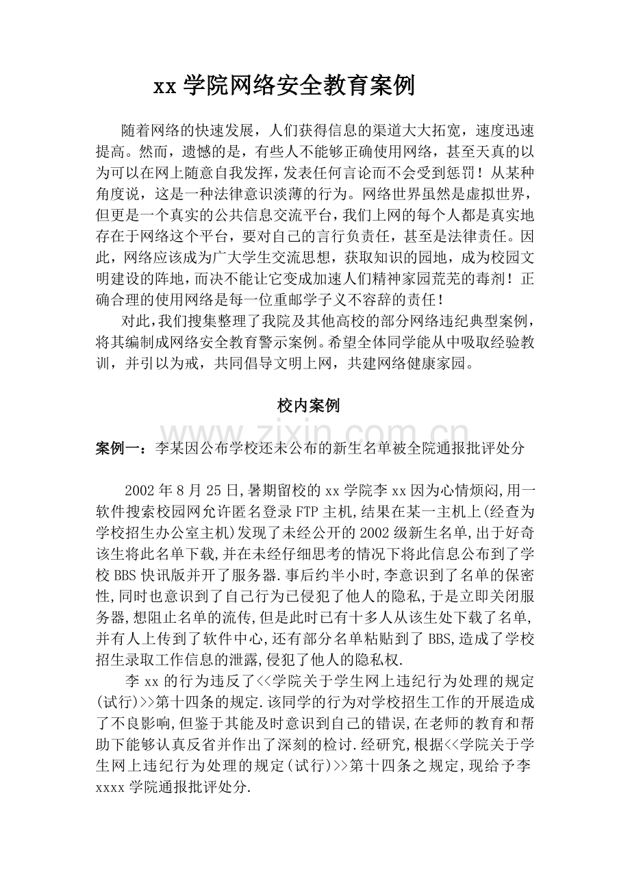 网络安全教育案例.doc_第1页