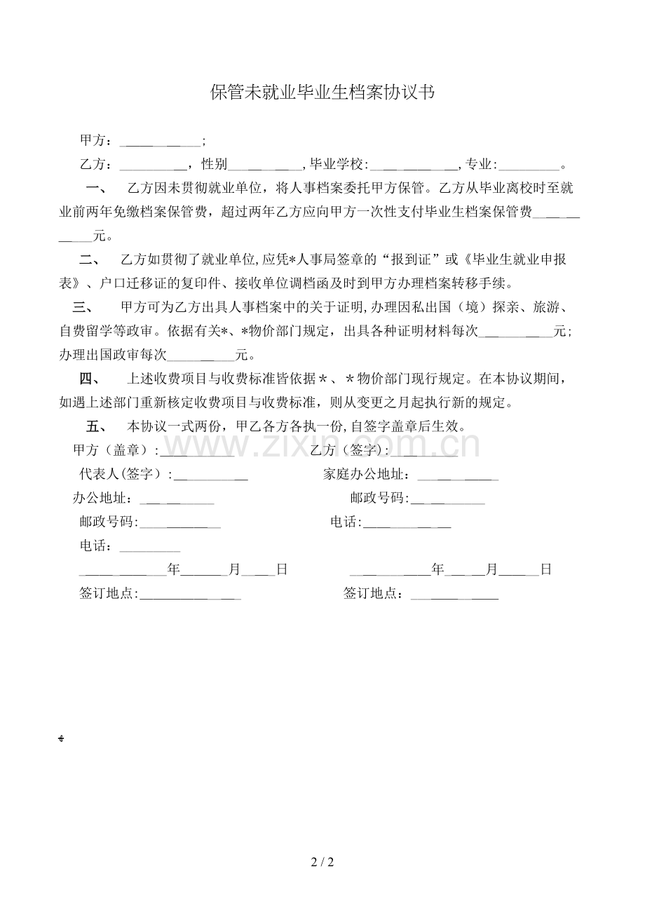 保管未就业毕业生档案协议书模版.doc_第2页